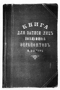 Переплет первой «Книги для записи лиц, посещающих Ферапонтов монастырь» 1911 г.