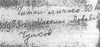 Личная подпись архимандрита Никона на обороте ордера на арест