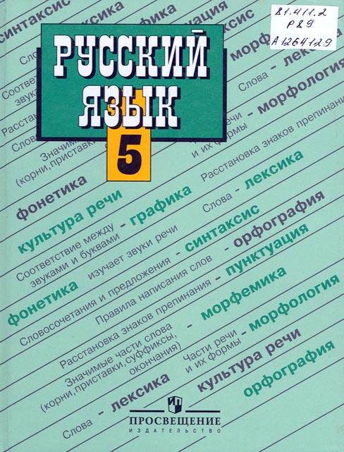 Djvu учебник русского языка т.а.ладыженская 5 класс скачать бесплатно