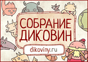 Проект «Собрание Диковин»