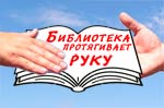 Библиотека протягивает руку