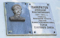Мемориальная доска, посвященная Герою Советского Союза А.К. Панкратову.