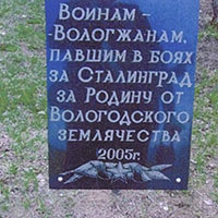 Памятная плита в г. Волгограде на Мамаевом кургане
