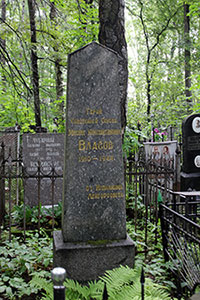 Могила М.К. Власова на Большеохтинском кладбище г. Санкт-Петербурга