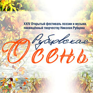 «Рубцовская осень»