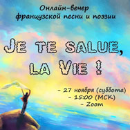 Онлайн-вечер французской песни и поэзии