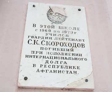 Мемориальная доска С. К. Скороходову на здании средней школы №2 г. Харовск. Фотография предоставлена БУ СО ВО «Харовский центр помощи детям, оставшимся без попечения родителей»