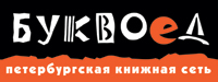 Петербургская книжная сеть «Буквоед»