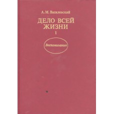 Василевский А. М. Дело всей жизни: В 2 т.. – 6-е изд. - М. : Политиздат, 1989. (Воспоминания) Василевский А. М. Дело всей жизни: В 2 т.. – 6-е изд. - М. : Политиздат, 1989. (Воспоминания)