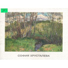 Хрусталева С. И. Живопись, графика: каталог юбилейной выставки / София Хрусталева; [вступ. ст. и сост.: Балашова И. Б.; фото: В. С. Барановский]. - Вологда: Арника, 2005. - 39 с. : цв. ил.