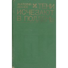 Иванов А. С. Тени исчезают в полдень: Роман. – М.: Ада, 1993.  - 687 с.