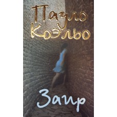 Коэльо П. Заир / [пер. с португ. А. Богдановского]. –М. : Астрель, 2008. – 416 с.