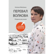 Мелёхина Н. М. Перевал Волкова : сборник рассказов / Наталья Мелёхина. - Череповец : Порт-Апрель, 2021. - 128 с. : ил. - (Сокровища вологодской литературы; Вып. 1) ISBN 978-5-6044919-5-9 Мелёхина Н. М. Перевал Волкова : сборник рассказов / Наталья Мелёхина. - Череповец : Порт-Апрель, 2021. - 128 с. : ил. - (Сокровища вологодской литературы; Вып. 1) ISBN 978-5-6044919-5-9