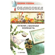 Сбитнева Е. Облицовочные работы. Кухня и ванная команта. – М.: Рипол Классик, 2002. – 160 с.