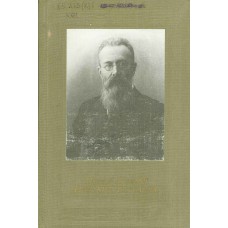 Кунин И. Ф. Николай Андреевич Римский-Корсаков / И. Ф. Кунин. – Изд. 3-е. – Москва : Музыка, 1988. – 155, [3] с. : [76] л. ил. – (Русские и советские композиторы)