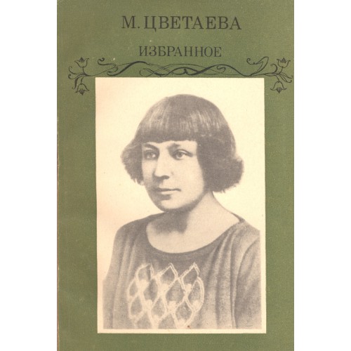 Цветаева М. И. Избранное / [Сост., коммент. Л. А. Беловой; Вступ. ст. В ...