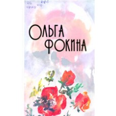 Фокина О. А. Стихотворения. Поэмы. Венок сонетов / Фокина О. [ред.: Р. П. Биланчук ; ил.: Н. В. Лаврентьева, С. В. Лаврентьев ; авт. предисл.: И. Никитина] ; Деп. культуры ВО, ВОУНБ.  – Вологда : Книжное наследие, 2007. – 383 с., 