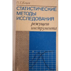 Кацев П. Г. Статистические методы исследования режущего инструмента. – М. : Машиностроение, 1974. – 231 с.