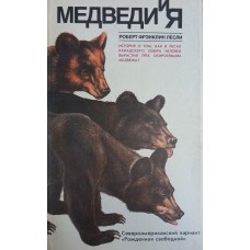 Лесли Р. Ф. Медведи и я. – Л. : Гидрометеоиздат, 1987. – 205 с. : ил. Лесли Р. Ф. Медведи и я. – Л. : Гидрометеоиздат, 1987. – 205 с. : ил.