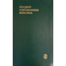 Младшие современники Шекспира / Под ред. А. А. Аникста. – М. : Изд-во МГУ, 1986. – 591 с. : ил. – (Университетская библиотека)