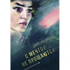 Москвитин Марк. С мечтой не прощаются : фантастический роман / Марк Москвитин. – Вологда : Родники, 2021. – 406 с.