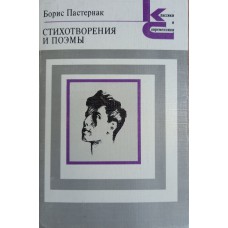 Пастернак Б. Л. Стихотворения и поэмы. – М. : Художественная литература, 1988. – 511 с. : ил. – (Классики и современники. Поэтическая библиотека). – ISBN 5-280-00048-5