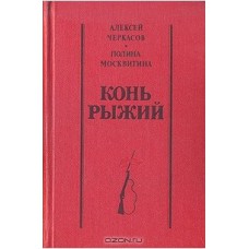 Черкасов А. Т. Конь Рыжий: Сказания о людях тайги. – М.: Современник, 1979. – 764 с.