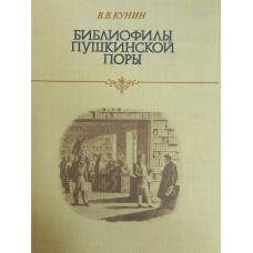 Кунин В. В. Библиофилы пушкинской поры. – Москва: Книга, 1979. – 352 с.: ил.