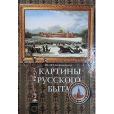 Овсянников Ю. М. Картины русского быта: стили, нравы, этикет. – Москва: АСТ-ПРЕСС: ГАЛАРТ, 2000. – 351 с.: цв. ил. – ISBN 5-7805-0553-5
