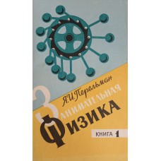 Перельман Я. И. Занимательная физика. Книга 1. – Изд. 19-е. – Москва: Наука, 1976. – 223 с.: ил. Перельман Я. И. Занимательная физика. Книга 1. – Изд. 19-е. – Москва: Наука, 1976. – 223 с.: ил.