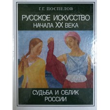 Поспелов Г. Г. Русское искусство начала XX века. Судьба и облик России. – Москва: Наука, 2000. – 128 с., [24] л. ил. – ISBN 5-02-011804-4