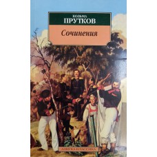 Прутков К. Сочинения. – Санкт-Петербург: Азбука, 1999. – 294 с. – (Азбука-классика). – ISBN 5-267-00021-3