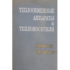 Кошкин В. К. Теплообменные аппараты и теплоносители: теория и расчет: [учебное пособие для авиационных вузов] / В. К. Кошкин, Э. К. Калинин. – Москва: Машиностроение, 1971. – 200 с.: черт.