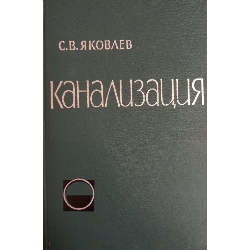 Яковлев С. В. Канализация: [учебник для строительных техникумов по ...