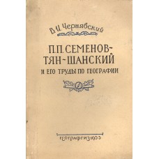 Чернявский В. И. П. П. Семенов-Тян-Шанский и его труды по географии / В. И. Чернявский. – Москва : Географгиз, 1955. – 295, [1] с., [1] л. ил.