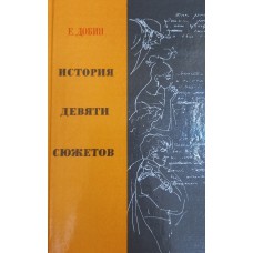 Добин Е. С. История девяти сюжетов: рассказы литературоведа: [для среднего и старшего возраста]. – Ленинград: Детская литература, Ленинградское отделение, 1990. – 173 с.: ил. – ISBN 5-08-000278-6 