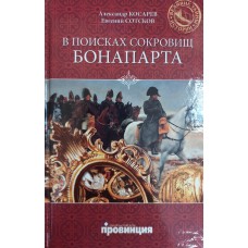 Косарев А. Г. В поисках сокровищ Бонапарта: русские клады французского императора / Александр Косарев, Евгений Сотсков. – Москва: Вече: Провинция, 2010. – 286 с. – ISBN 978-5-9533-5309-0 