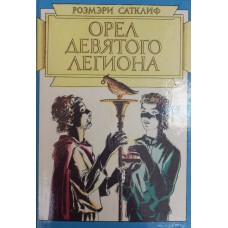 Сатклиф Р. Орел девятого легиона: повесть: перевод с английского / Н. Рахмановой. [Для среднего и старшего школьного возраста]. – Ленинград: Детская литература, Ленинградское отделение, 1990. – 239 с.: ил. – ISBN 5-08-000249-2