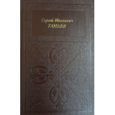 Савенко С. И. Сергей Иванович Танеев. – Москва: Музыка, 1984. – 174 с.: ил. Савенко С. И. Сергей Иванович Танеев. – Москва: Музыка, 1984. – 174 с.: ил.