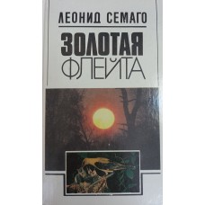 Семако Л. Л. Золотая флейта: рассказы натуралиста. - Москва: Молодая гвардия, 1990. - 318 с.: ил. - ISBN 5-235-00972-X Семако Л. Л. Золотая флейта: рассказы натуралиста. - Москва: Молодая гвардия, 1990. - 318 с.: ил. - ISBN 5-235-00972-X