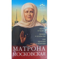 Серова И. Ю. Матрона Московская: [житие и чудеса, правда и домыслы, как просить о помощи]. – Санкт-Петербург: ВЕДЫ, 2009. – 192 с.  – ISBN 978-5-9985-0055-8