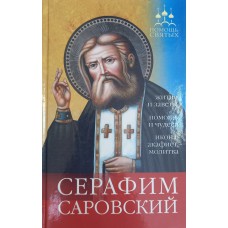 Серова И. Ю. Серафим Саровский: [житие и заветы, помощь и чудеса, икона, акафист, молитва]. – Санкт-Петербург: Веды, 2008. – 190  с.  – ISBN 978-5-395-00313-3