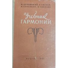 Учебник гармонии: [для музыкальных училищ и консерваторий] / И. Дубовский, С. Евсеев, и др. – Москва: Государственное музыкальное издательство, 1962. – 436 с.: нот.