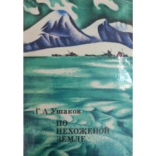 Ушаков Г. А. По нехоженой земле: [Исследования Северной Земли полярной экспедицией Г. А. Ушакова в 1930-1932 гг.] / Послесловие Б. А. Кремера. – 4-е издание. – Москва: Мысль, 1974. – 423 с.: ил., карт.