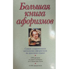 Большая книга афоризмов: по русским и иностранным источникам / сост. Константин Душенко. –  Москва: Эксмо, 2006. – 1056 с. – (За словом в карман). – ISBN 978-5-699-54972-6