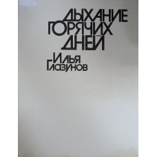 Глазунов И. Дыхание горячих дней: Вьетнам, Чили, Никарагуа: фотоальбом / И. Глазунов; документальная фотосъемка Т. Биллхардта. – Москва: Планета, 1985. – 162,[2] с.