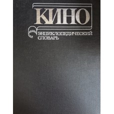 Кино: энциклопедический словарь. – Москва: Советская энциклопедия, 1987. – 640 с.; [96] ил. л.
