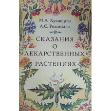 Кузнецова М. С. Сказания о лекарственных растениях / М. С. Кузнецова, А. С. Резникова. – Москва: Высшая школа, 1992. – 272 с. – ISBN 5-06-002248-X