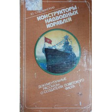 Стволинский Ю. М. Конструкторы надводных кораблей: документальные рассказы о создателях советского флота. – Ленинград: Лениздат, 1987. – 270 с. Стволинский Ю. М. Конструкторы надводных кораблей: документальные рассказы о создателях советского флота. – Ленинград: Лениздат, 1987. – 270 с.