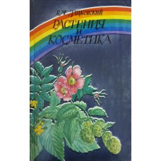 Дацковский Б. М. Растения и косметика / С. Б. Дацковский, Б. М. Дацковский. - Изд. 3-е перераб. и доп. – Пермь: Урал-Пресс, 1992. – 108 с.: [24] л. ил.